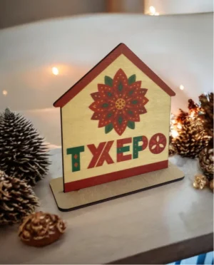Γούρι 2D Σπίτι Τυχερό Λουλούδι