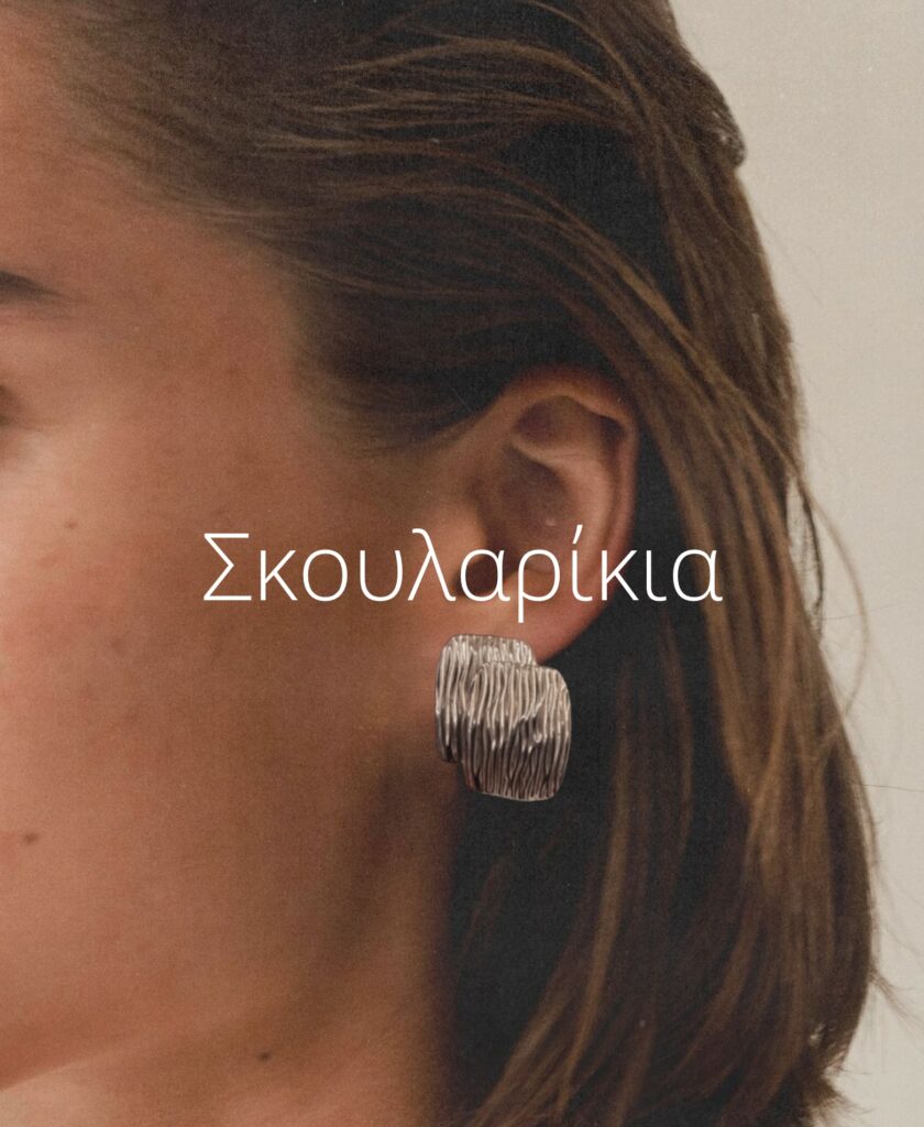 Γυναικεία σκουλαρίκια